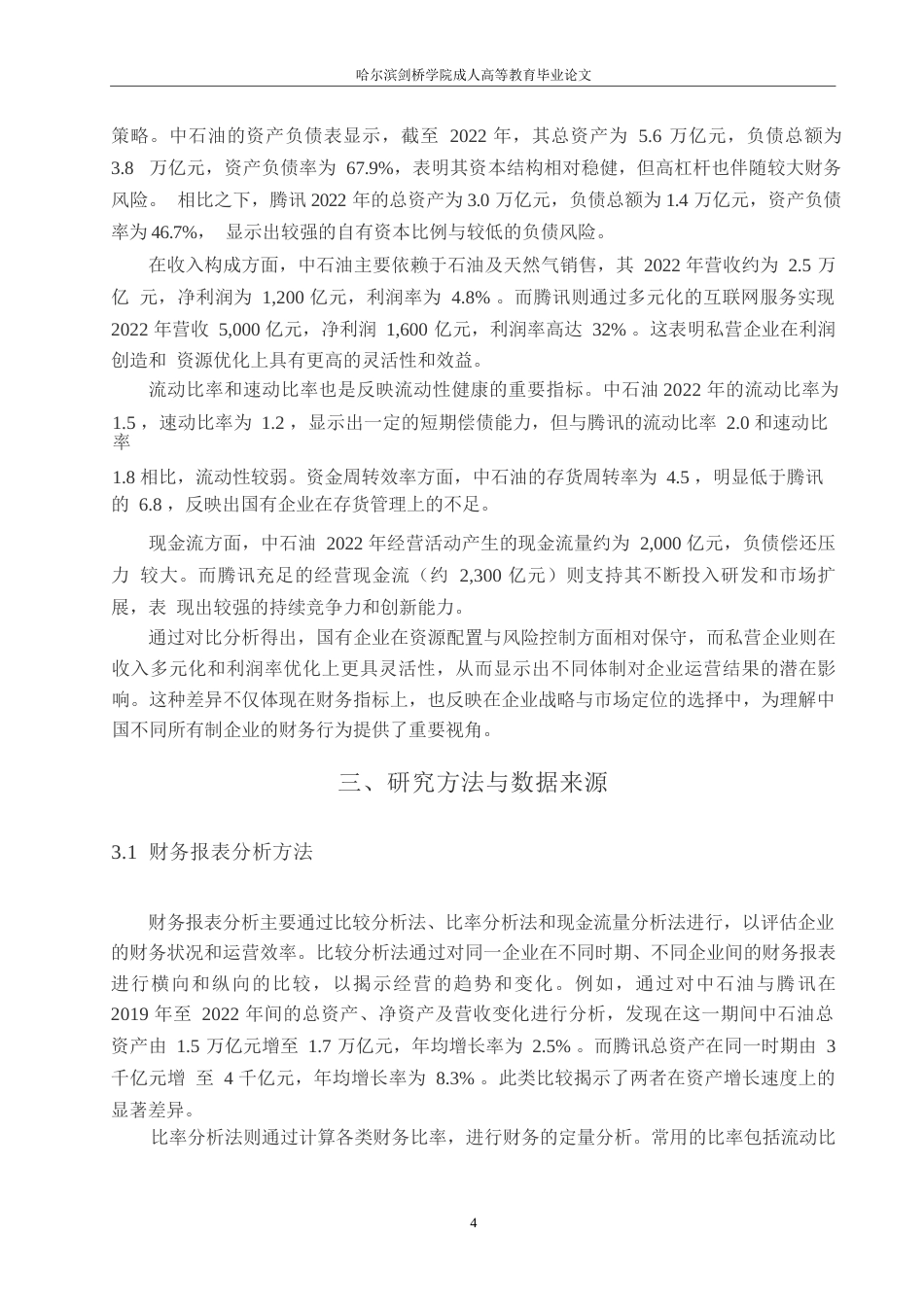 25年WP企国有企业与私营企业财务报表分析对比研究--以中石油和腾讯为例0-8834.docx_第7页