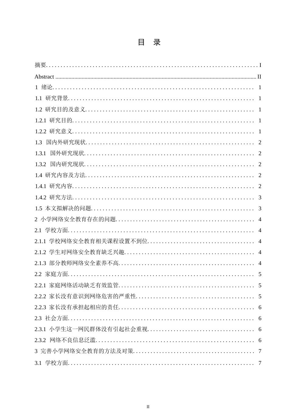 25年WP“互联网-教育”环境下小学网络安全教育探究0-(1)-约10052字符.docx_第3页