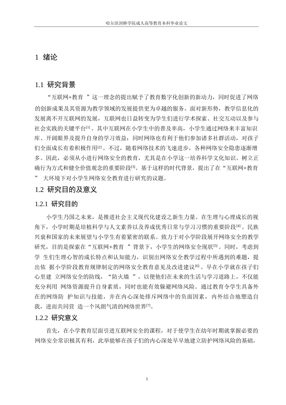 25年WP“互联网-教育”环境下小学网络安全教育探究0-(1)-约10052字符.docx_第5页