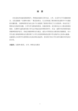 25年WP“互联网-教育”环境下小学网络安全教育探究0-(1)-约10052字符.docx