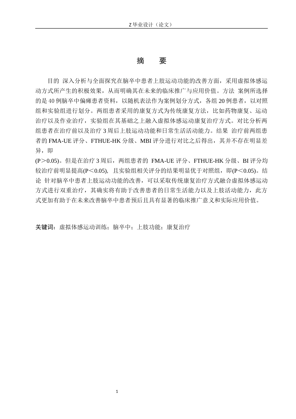 25年WP康复治疗学-虚拟体感运动训练对脑卒中患者上肢功能恢复的影响分析-查重23.0AI0-11498.docx_第1页
