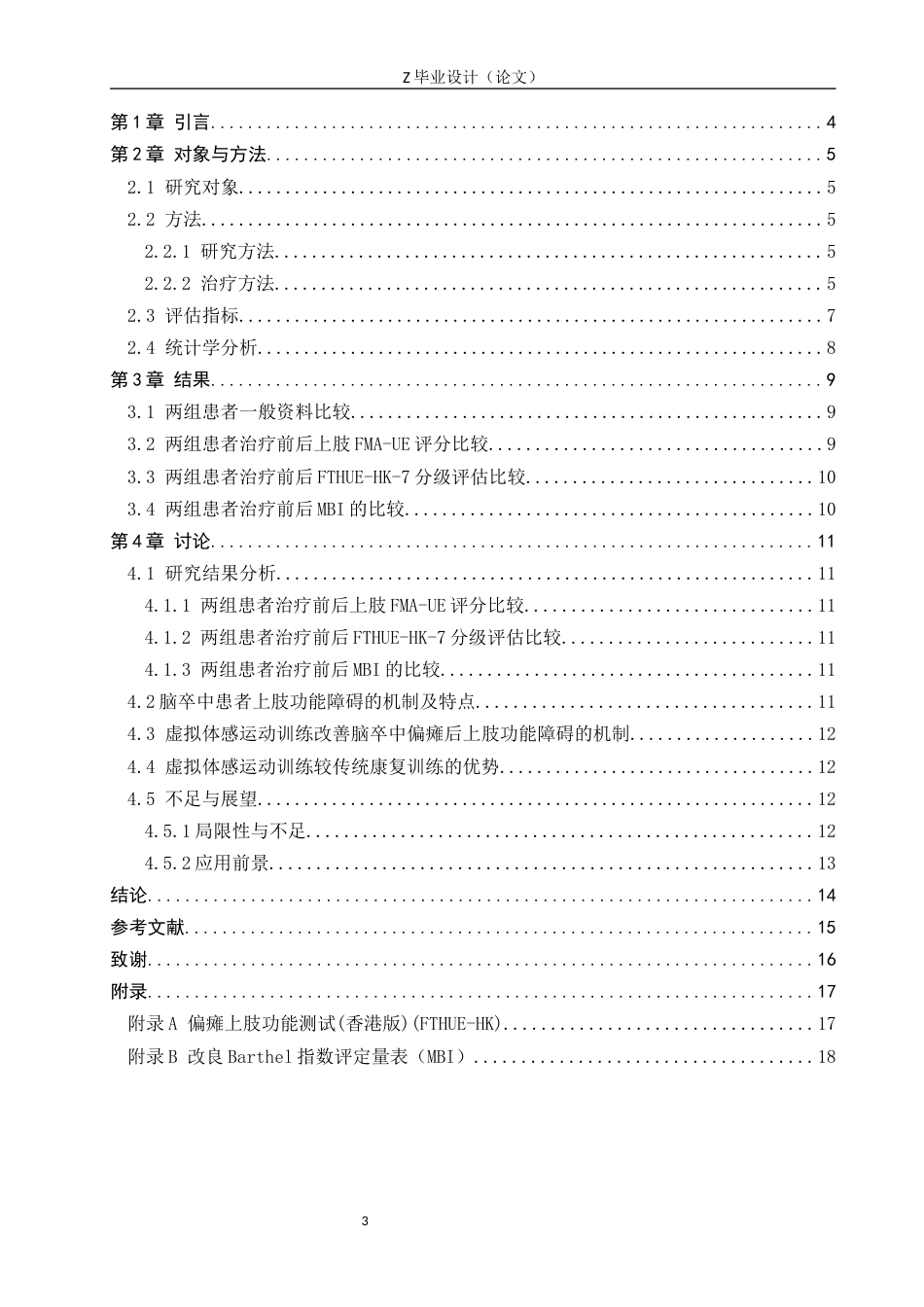 25年WP康复治疗学-虚拟体感运动训练对脑卒中患者上肢功能恢复的影响分析-查重23.0AI0-11498.docx_第3页