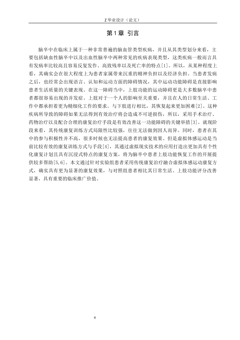 25年WP康复治疗学-虚拟体感运动训练对脑卒中患者上肢功能恢复的影响分析-查重23.0AI0-11498.docx_第4页