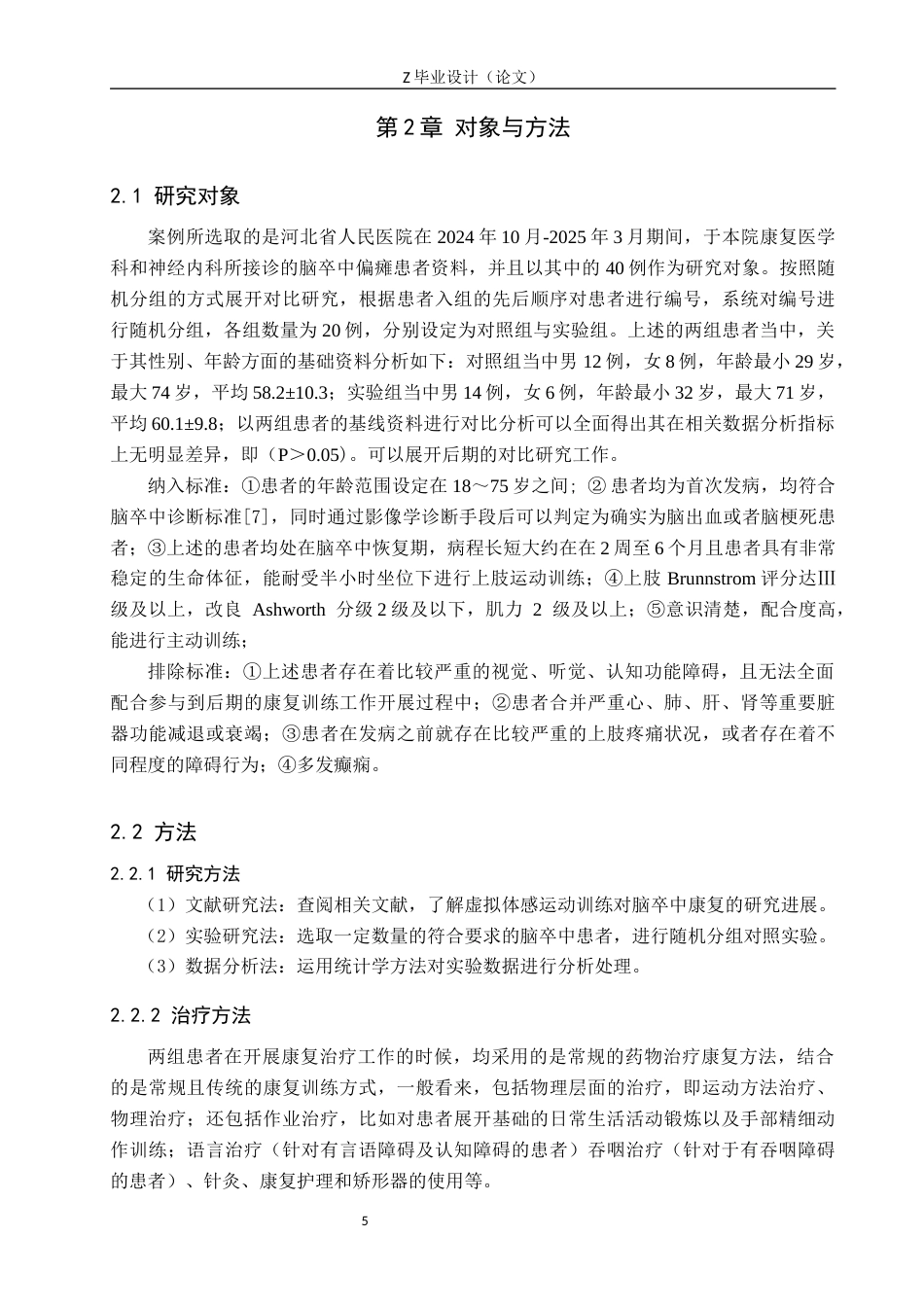 25年WP康复治疗学-虚拟体感运动训练对脑卒中患者上肢功能恢复的影响分析-查重23.0AI0-11498.docx_第5页