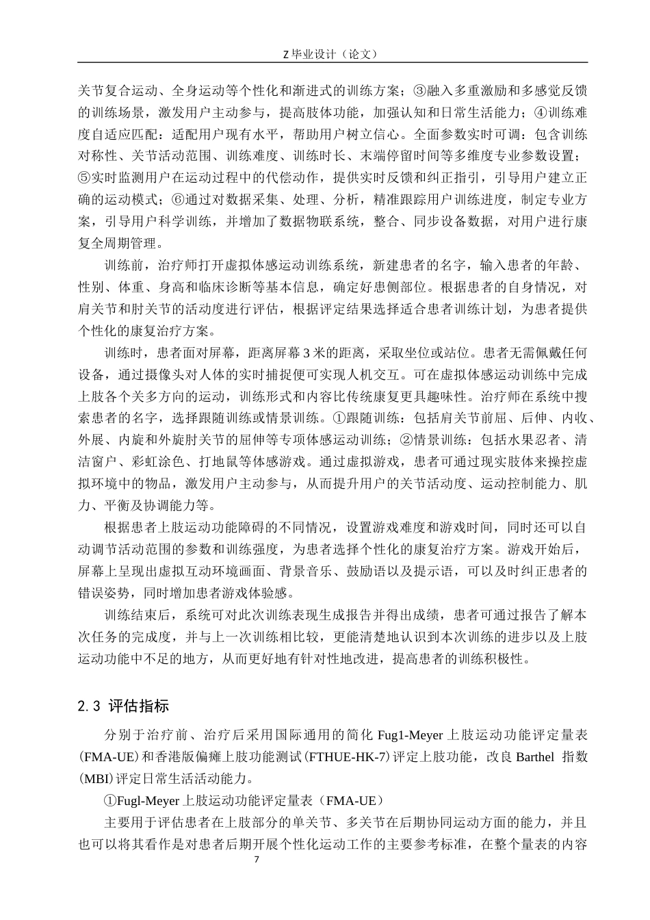 25年WP康复治疗学-虚拟体感运动训练对脑卒中患者上肢功能恢复的影响分析-查重23.0AI0-11498.docx_第7页