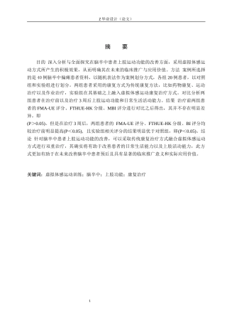 25年WP康复治疗学-虚拟体感运动训练对脑卒中患者上肢功能恢复的影响分析-查重23.0AI0-11498.docx