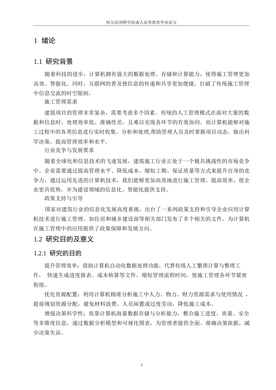 25年WP关键词：建筑，施工管理，计算机，应用-约11270字符.docx_第4页