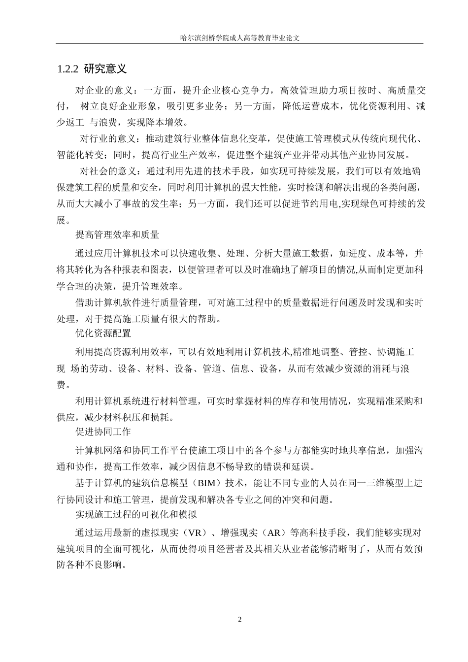 25年WP关键词：建筑，施工管理，计算机，应用-约11270字符.docx_第5页