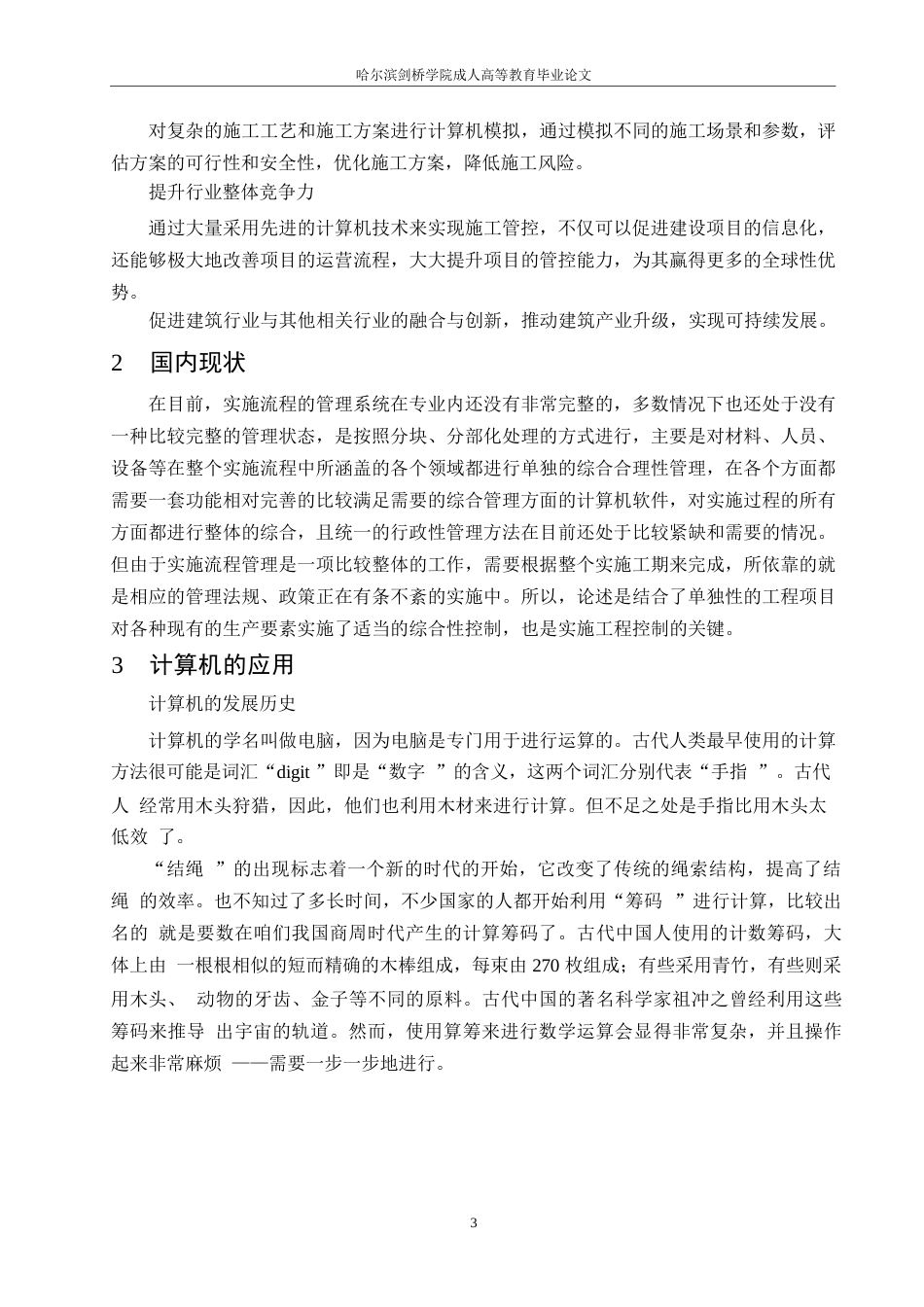 25年WP关键词：建筑，施工管理，计算机，应用-约11270字符.docx_第6页