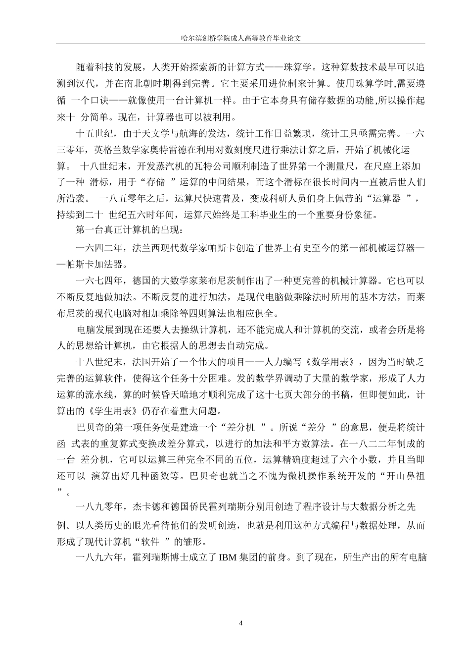 25年WP关键词：建筑，施工管理，计算机，应用-约11270字符.docx_第7页