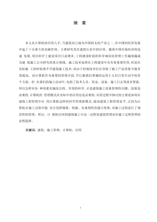 25年WP关键词：建筑，施工管理，计算机，应用-约11270字符.docx