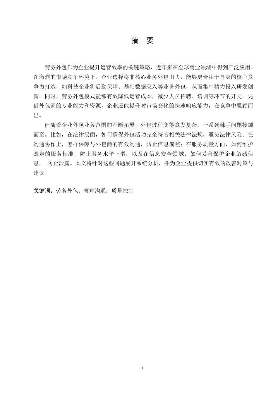 25年WP企业劳务外包的现存问题及对策探讨0-约10664字符.docx_第1页