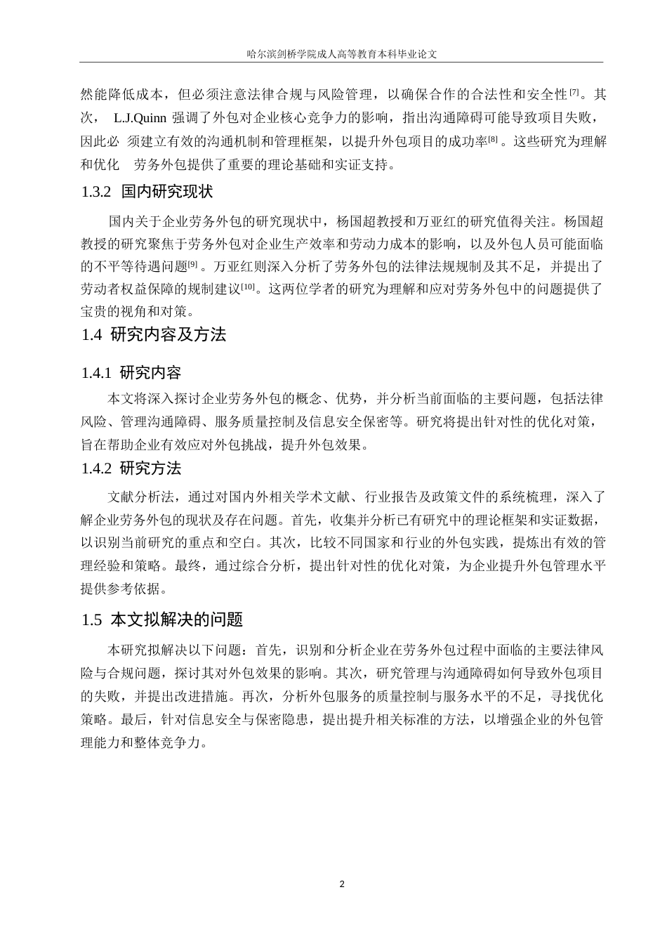 25年WP企业劳务外包的现存问题及对策探讨0-约10664字符.docx_第6页