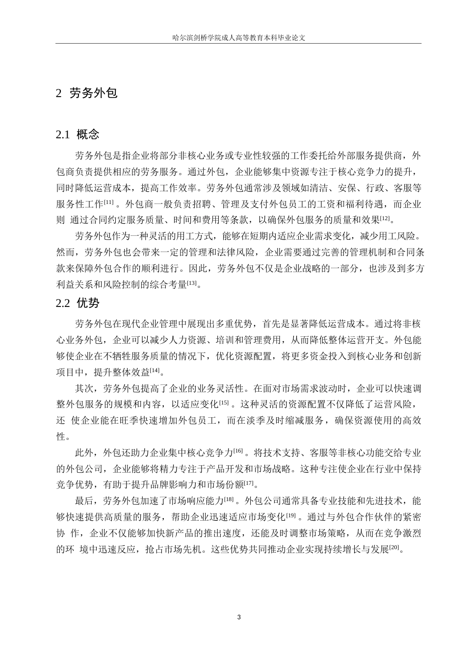 25年WP企业劳务外包的现存问题及对策探讨0-约10664字符.docx_第7页