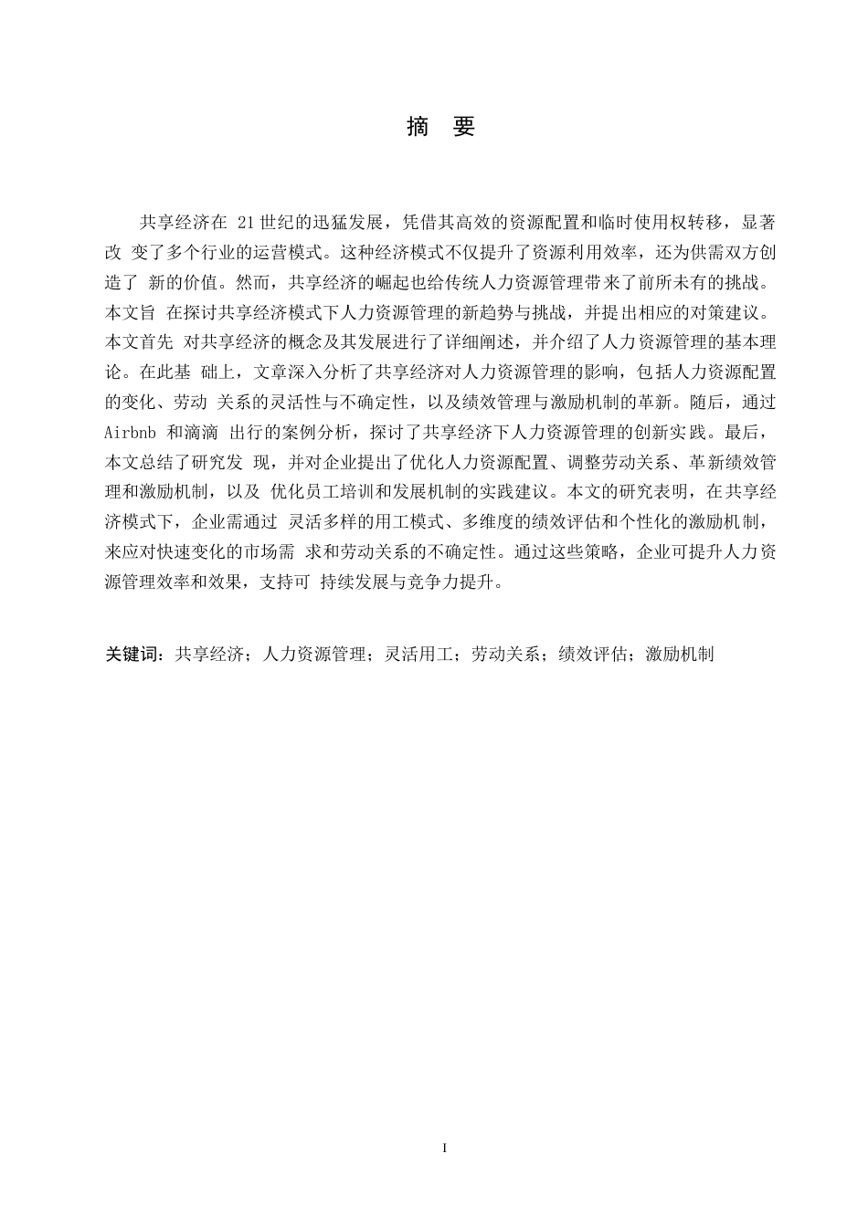 25年WP共享经济模式下人力资源管理的新趋势与挑战0-10556.docx_第1页