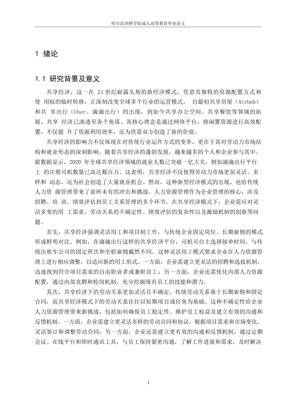 25年WP共享经济模式下人力资源管理的新趋势与挑战0-10556.docx_第4页