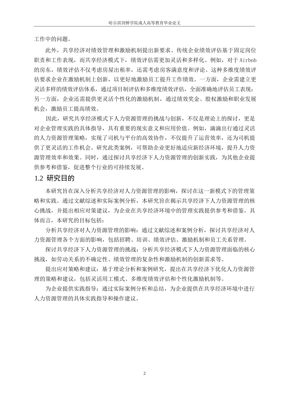 25年WP共享经济模式下人力资源管理的新趋势与挑战0-10556.docx_第5页