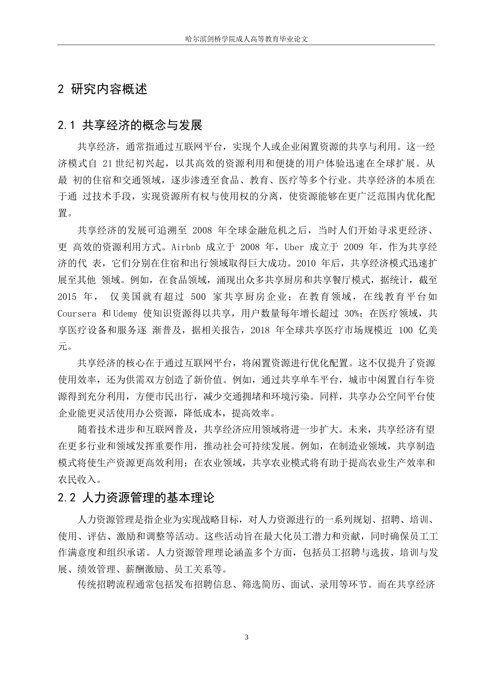 25年WP共享经济模式下人力资源管理的新趋势与挑战0-10556.docx_第6页