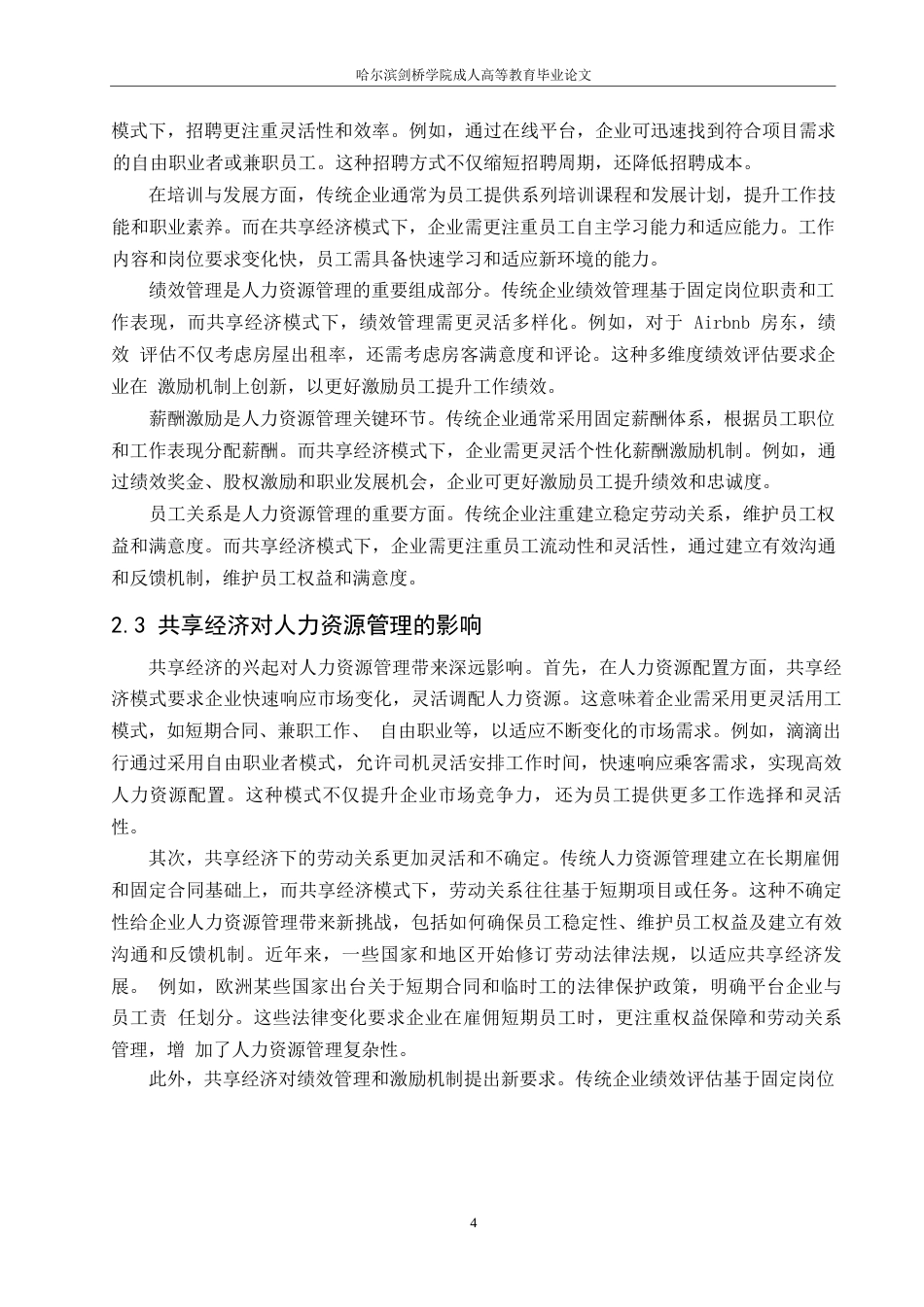 25年WP共享经济模式下人力资源管理的新趋势与挑战0-10556.docx_第7页
