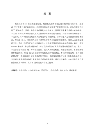 25年WP共享经济模式下人力资源管理的新趋势与挑战0-10556.docx