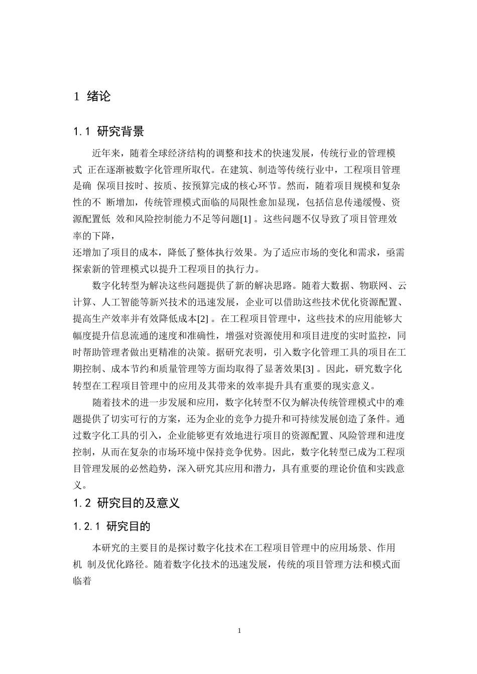 25年WP数字化转型对工程项目管理效率的影响0-11818.docx_第5页