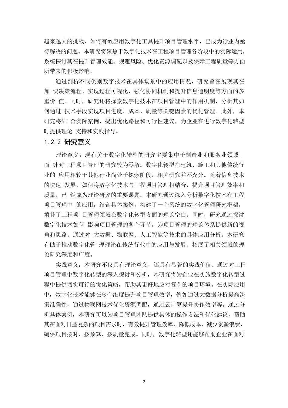 25年WP数字化转型对工程项目管理效率的影响0-11818.docx_第6页