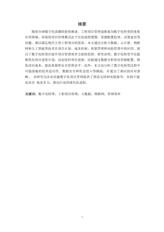 25年WP数字化转型对工程项目管理效率的影响0-11818.docx