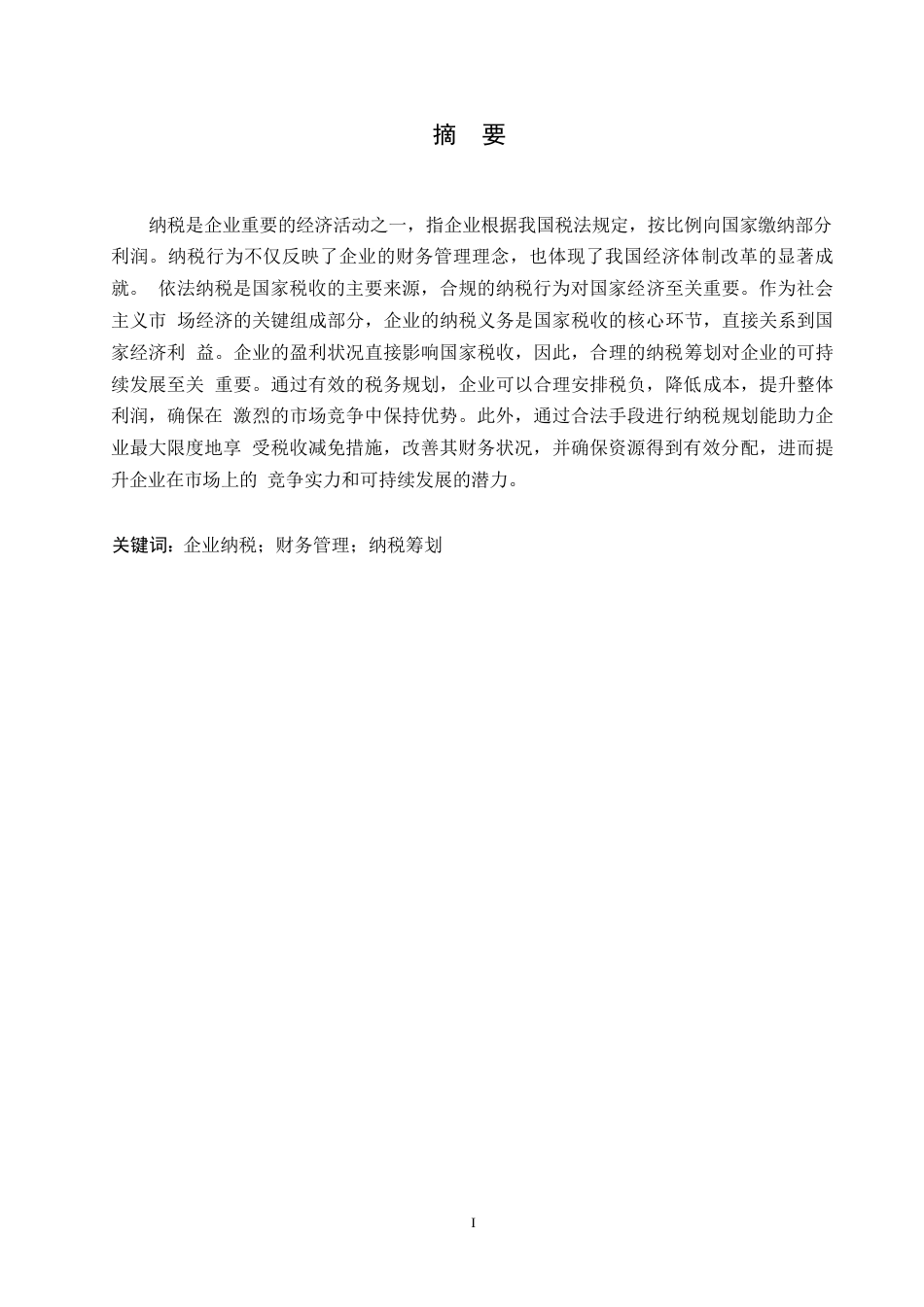 25年WP企业纳税筹划存在的问题及对策0-(1)-约10578字符.docx_第1页