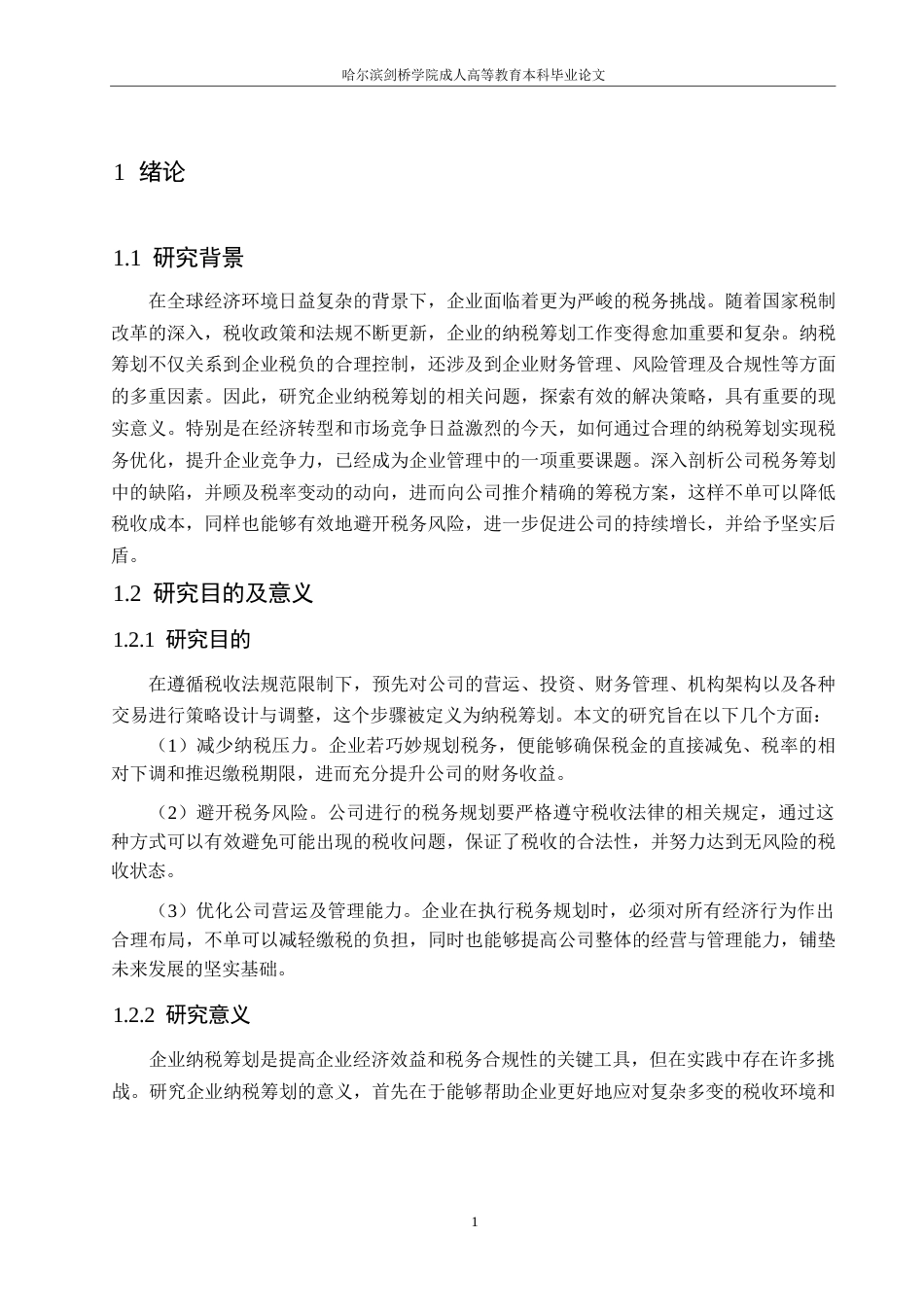 25年WP企业纳税筹划存在的问题及对策0-(1)-约10578字符.docx_第5页