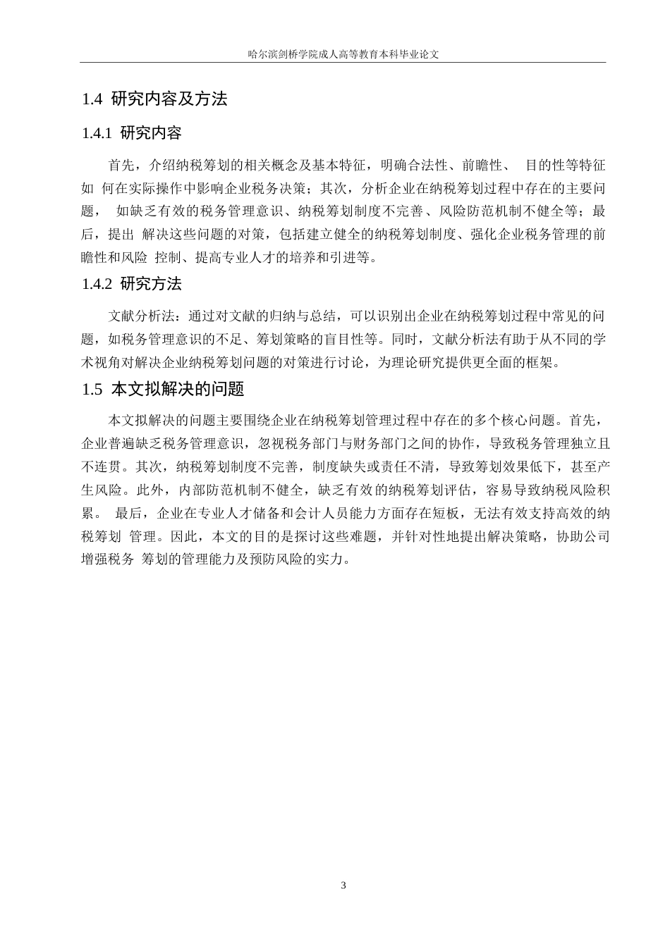 25年WP企业纳税筹划存在的问题及对策0-(1)-约10578字符.docx_第7页