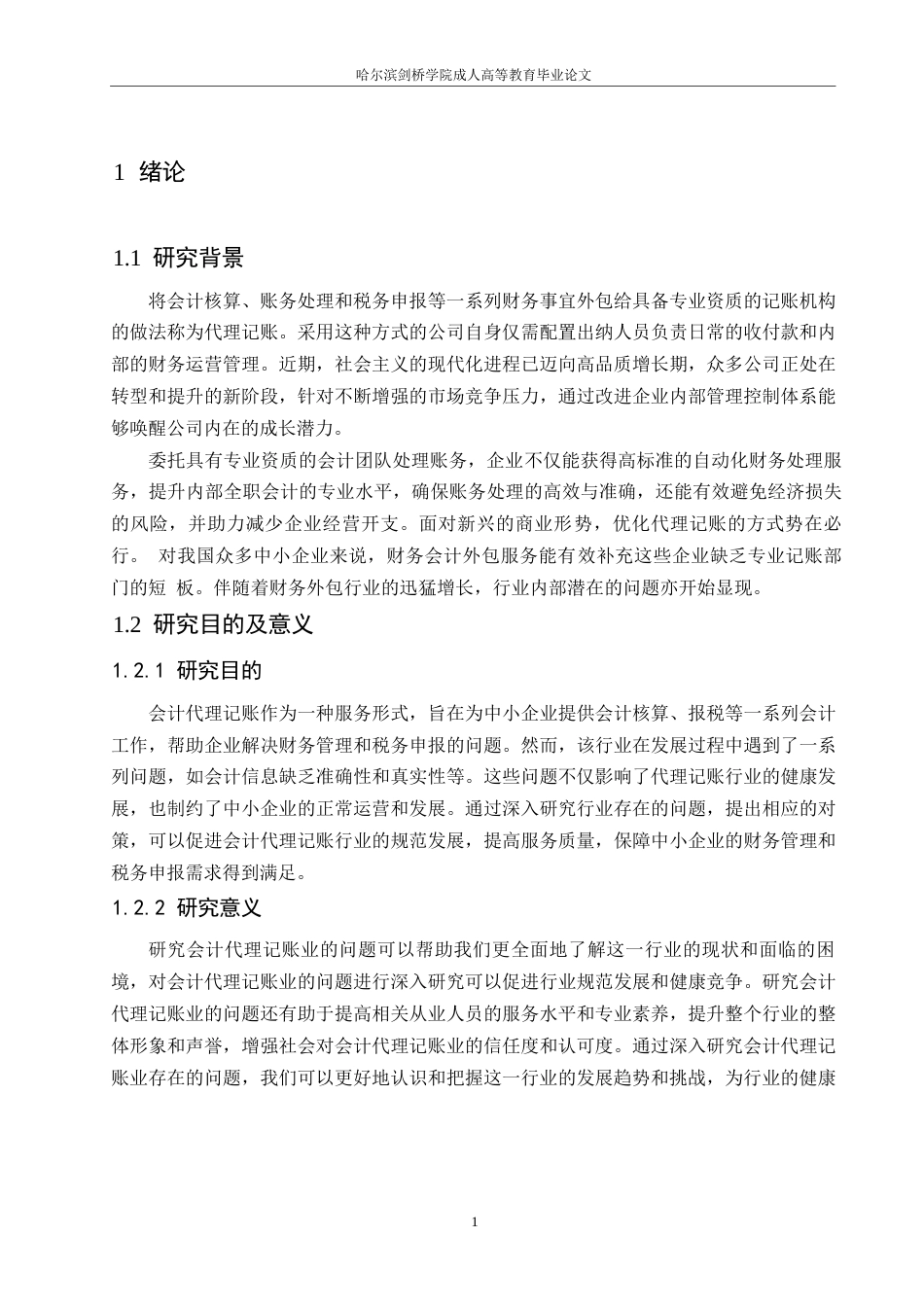 25年WP会计代理记账存在的问题及有效策略0-约11088字符.docx_第5页