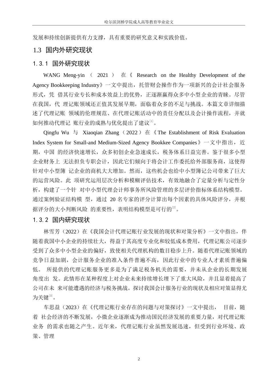 25年WP会计代理记账存在的问题及有效策略0-约11088字符.docx_第6页