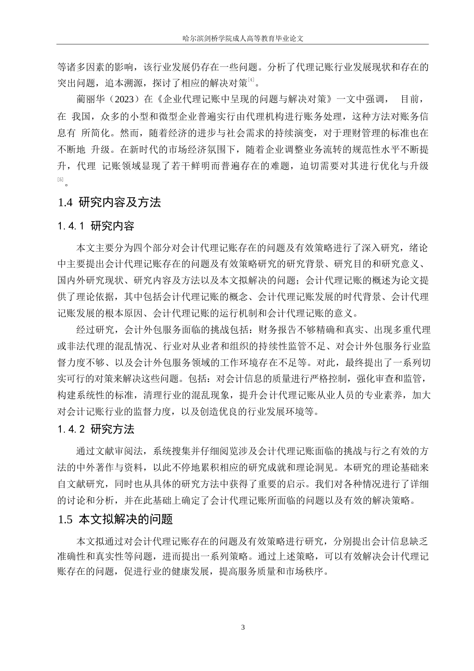 25年WP会计代理记账存在的问题及有效策略0-约11088字符.docx_第7页