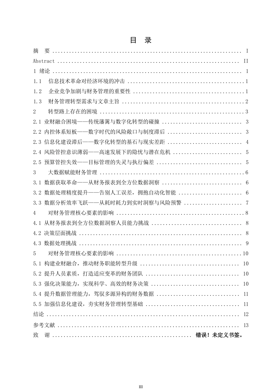 25年WP大数据时代企业财务管理面临的机遇与挑战0-约11444字符.docx_第4页