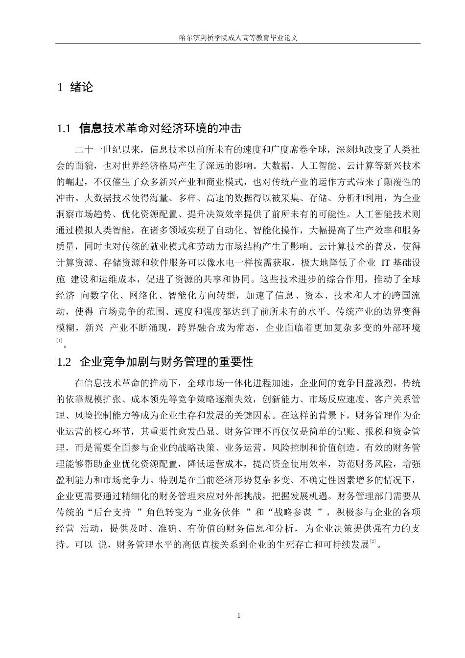 25年WP大数据时代企业财务管理面临的机遇与挑战0-约11444字符.docx_第5页