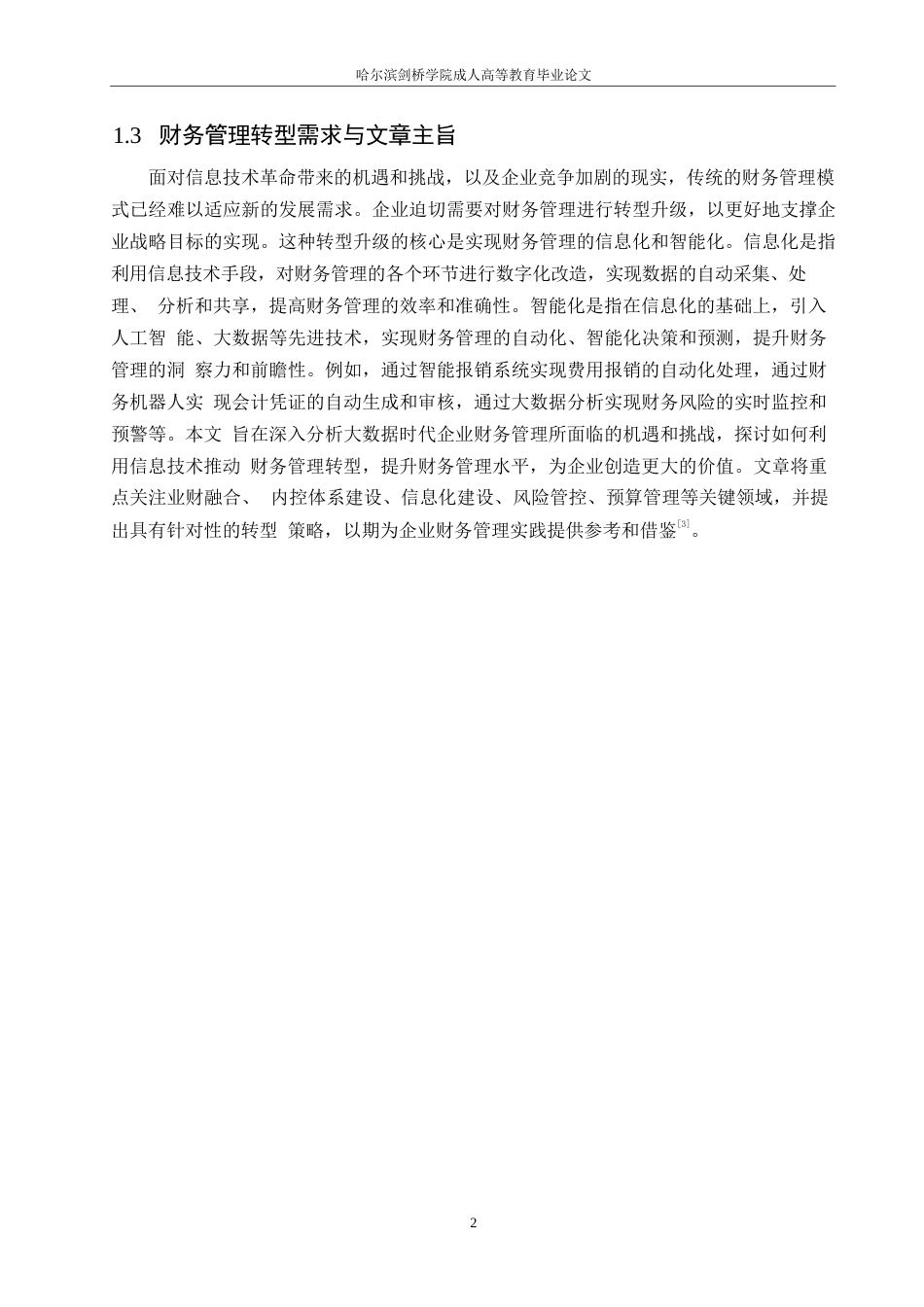 25年WP大数据时代企业财务管理面临的机遇与挑战0-约11444字符.docx_第6页