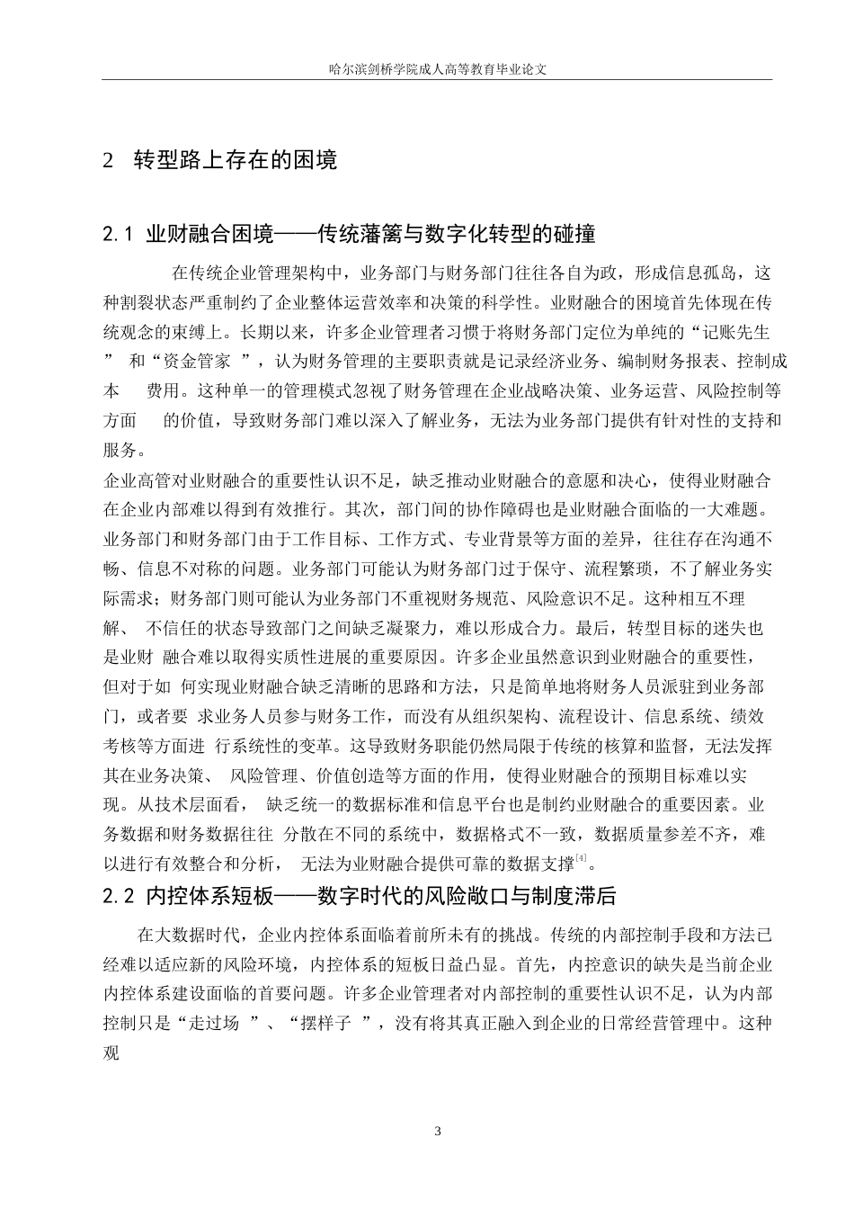 25年WP大数据时代企业财务管理面临的机遇与挑战0-约11444字符.docx_第7页