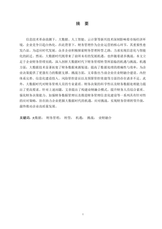 25年WP大数据时代企业财务管理面临的机遇与挑战0-约11444字符.docx