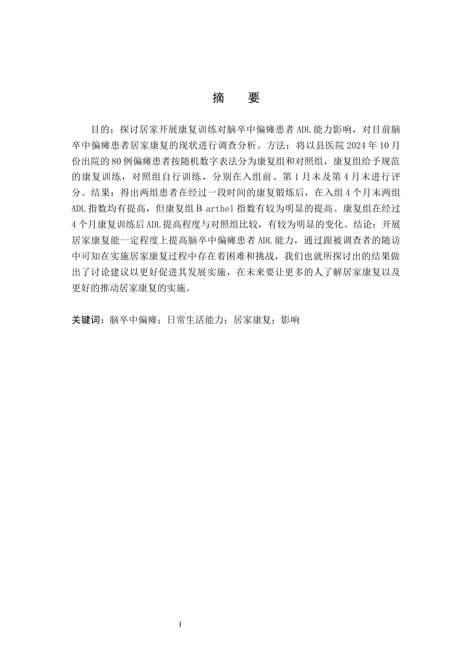 25年WP康复治疗学-居家康复对脑卒中偏瘫患者日常生活能力影响的调查分析-查重22.24AI0-7197.docx_第1页