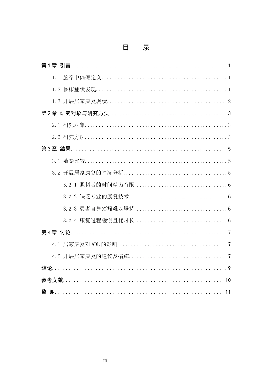 25年WP康复治疗学-居家康复对脑卒中偏瘫患者日常生活能力影响的调查分析-查重22.24AI0-7197.docx_第3页