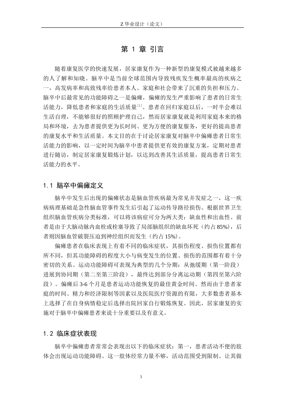 25年WP康复治疗学-居家康复对脑卒中偏瘫患者日常生活能力影响的调查分析-查重22.24AI0-7197.docx_第4页