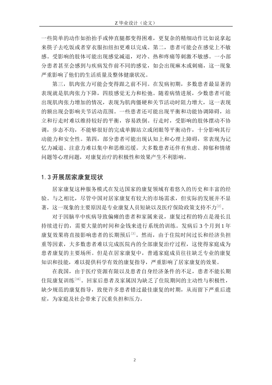 25年WP康复治疗学-居家康复对脑卒中偏瘫患者日常生活能力影响的调查分析-查重22.24AI0-7197.docx_第5页