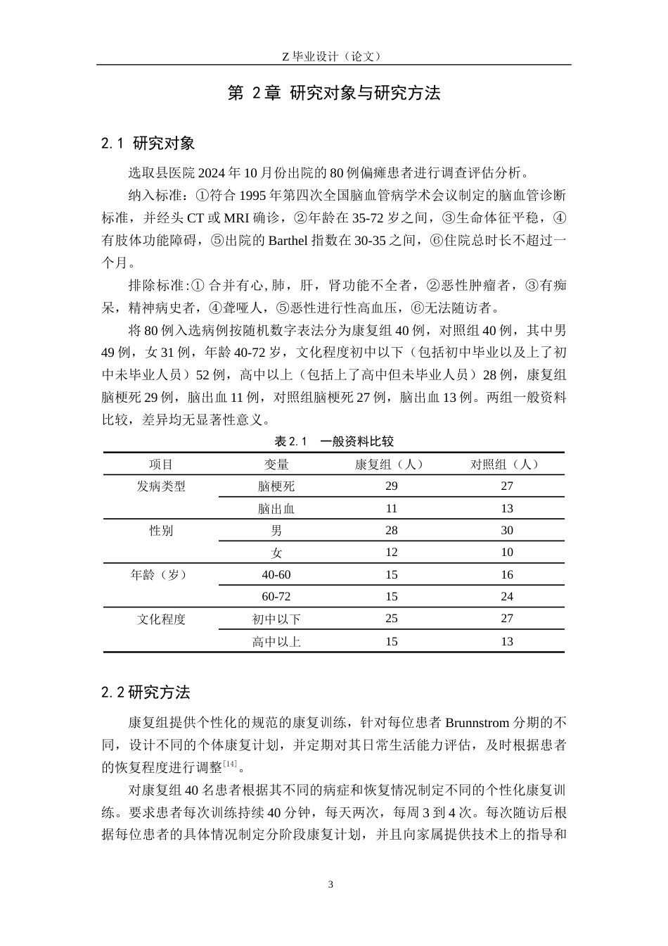 25年WP康复治疗学-居家康复对脑卒中偏瘫患者日常生活能力影响的调查分析-查重22.24AI0-7197.docx_第6页