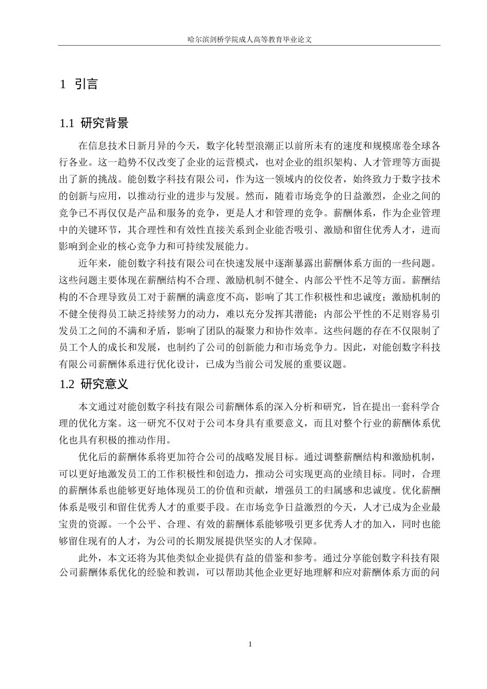 25年WP伦洋-能创数字科技有限公司薪酬体系存在的问题及解决对策0-10023.docx_第7页