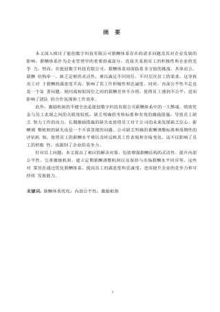 25年WP伦洋-能创数字科技有限公司薪酬体系存在的问题及解决对策0-10023.docx