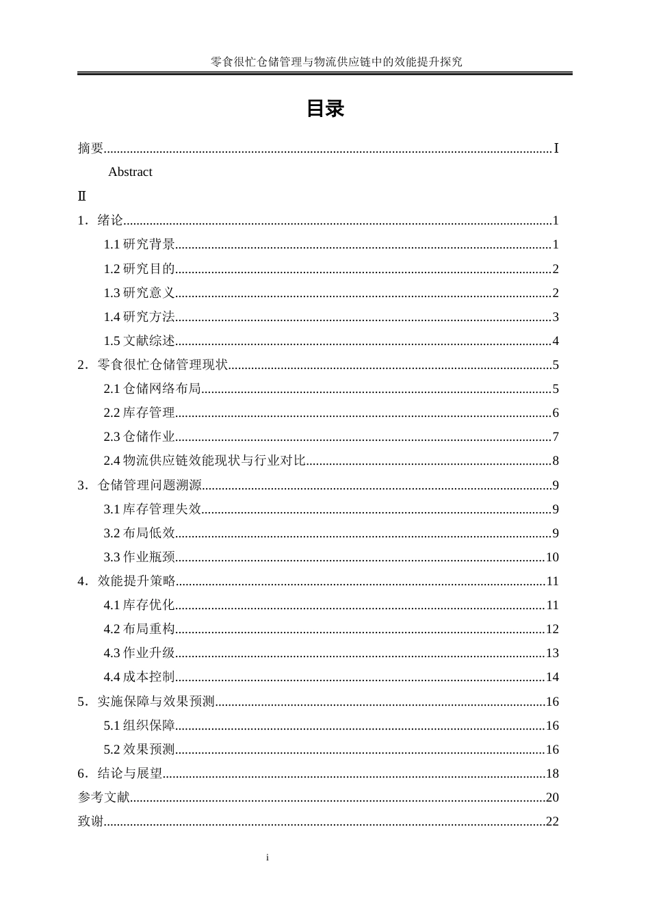 25年WP物流管理-零食很忙仓储管理在物流供应链中的效能提升研究0-15415.docx_第1页