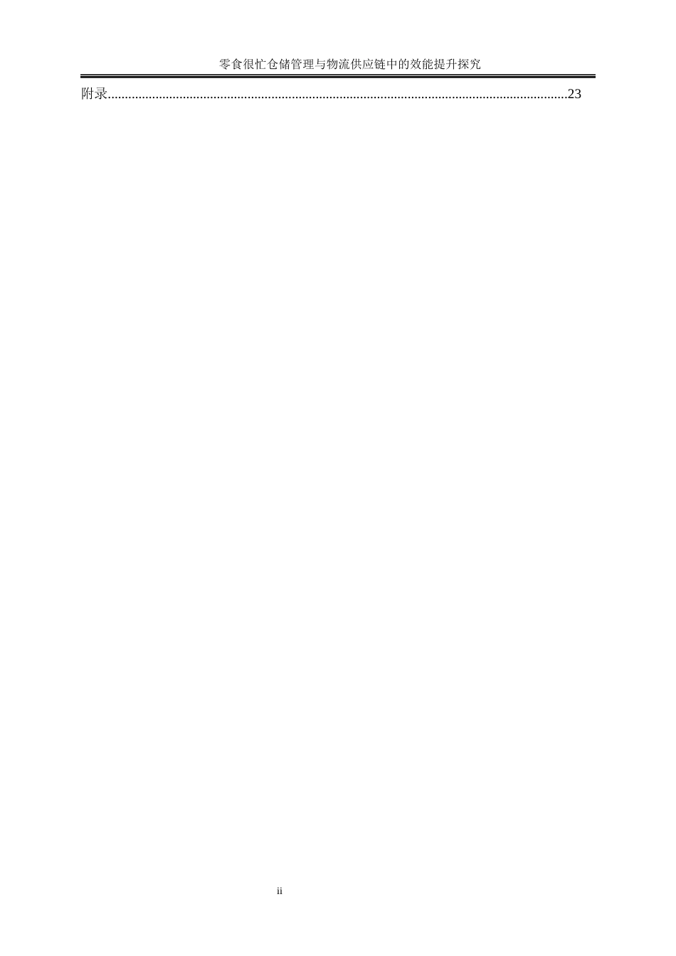 25年WP物流管理-零食很忙仓储管理在物流供应链中的效能提升研究0-15415.docx_第2页