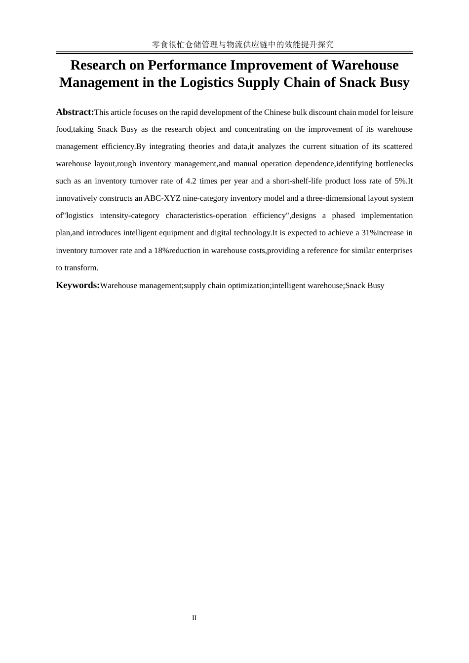 25年WP物流管理-零食很忙仓储管理在物流供应链中的效能提升研究0-15415.docx_第4页
