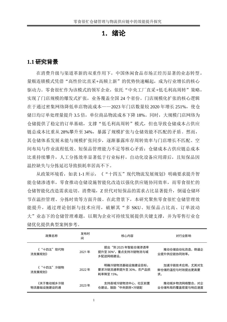 25年WP物流管理-零食很忙仓储管理在物流供应链中的效能提升研究0-15415.docx_第5页