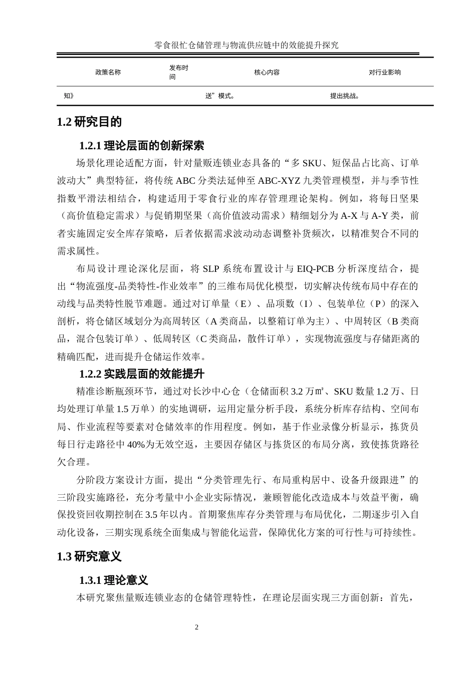 25年WP物流管理-零食很忙仓储管理在物流供应链中的效能提升研究0-15415.docx_第6页